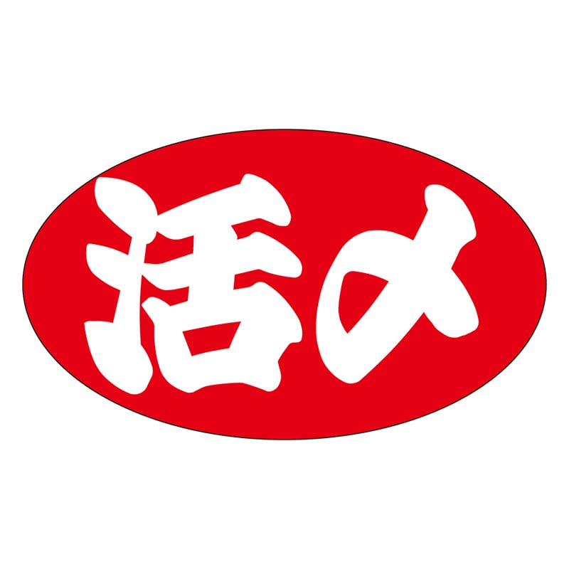 カミイソ産商 エースラベル 活〆 M-1269 1000枚/袋(ご注文単位1袋)【直送品】