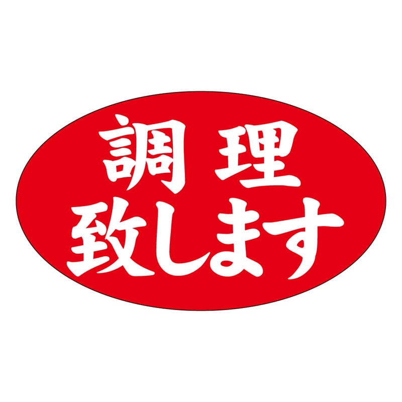 カミイソ産商 エースラベル 調理致します M-1283 1000枚/袋（ご注文単位1袋）【直送品】