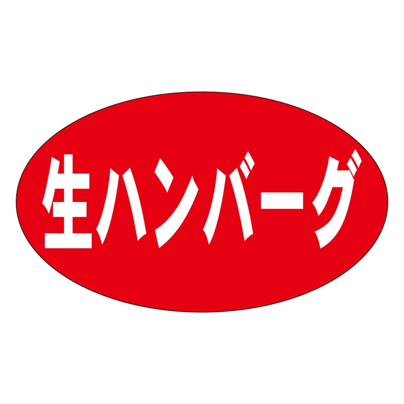 カミイソ産商 エースラベル 生ハンバーグ M-1369 1000枚/袋（ご注文単位1袋）【直送品】