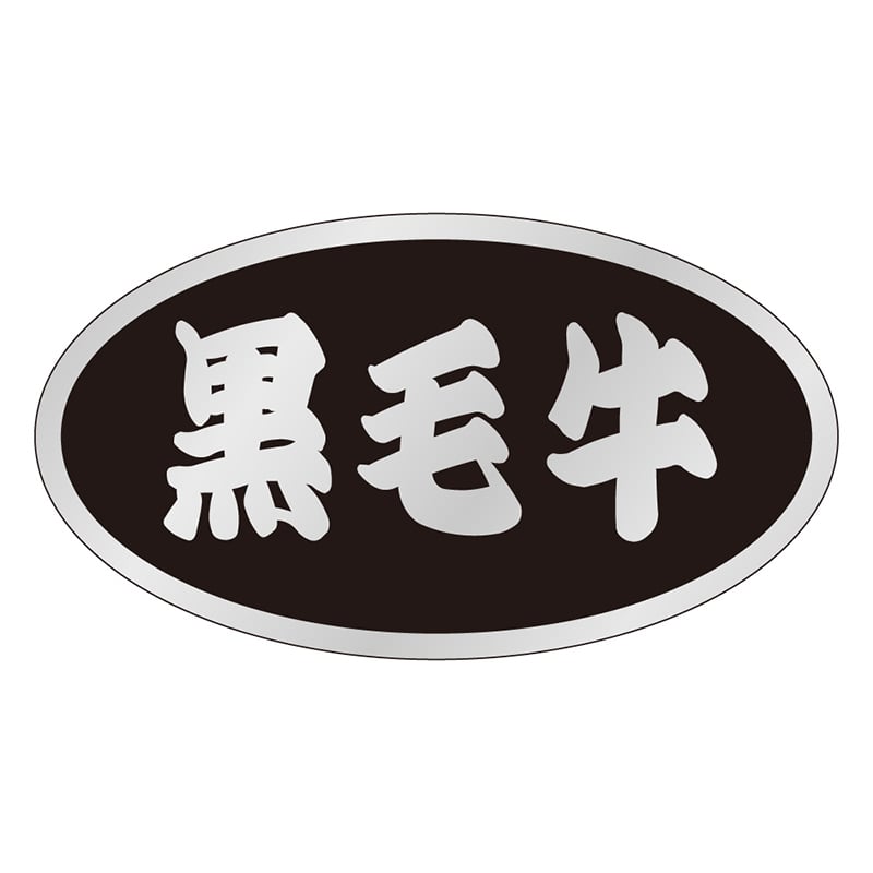 カミイソ産商 エースラベル 黒毛牛 M-1380 500枚/袋（ご注文単位1袋）【直送品】
