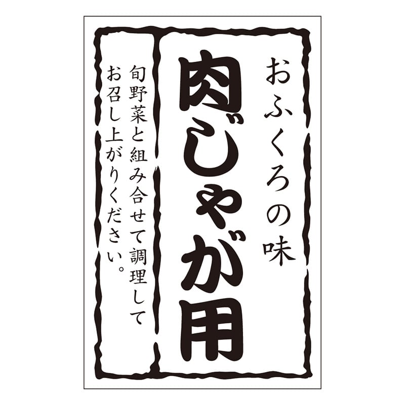 カミイソ産商 エースラベル 肉じゃが用 M-1421 500枚/袋（ご注文単位1袋）【直送品】
