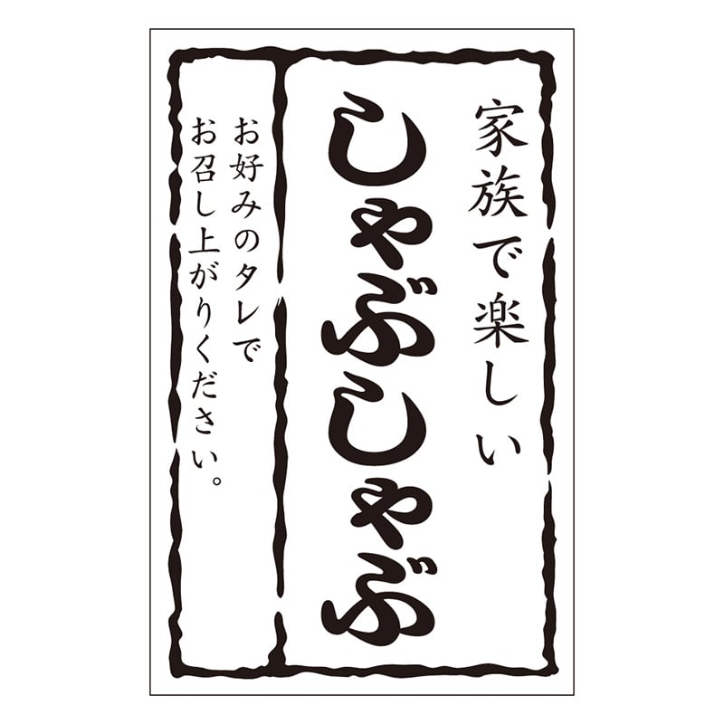 カミイソ産商 エースラベル しゃぶしゃぶ M-1422 500枚/袋（ご注文単位1袋）【直送品】