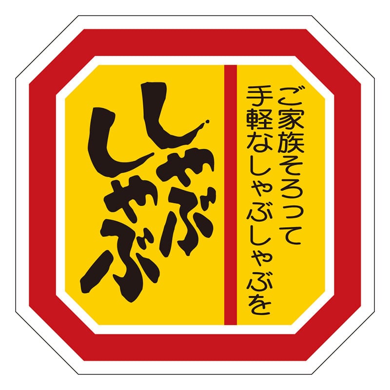 カミイソ産商 エースラベル しゃぶしゃぶ M-2112 500枚/袋（ご注文単位1袋）【直送品】