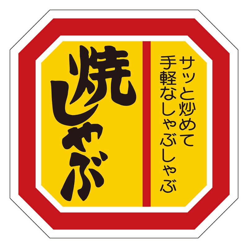 カミイソ産商 エースラベル 焼しゃぶ M-2113 500枚/袋（ご注文単位1袋）【直送品】