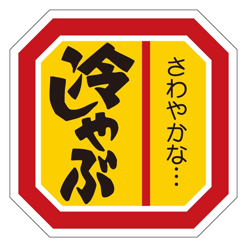 カミイソ産商 エースラベル 冷しゃぶ M-2114 500枚/袋（ご注文単位1袋）【直送品】