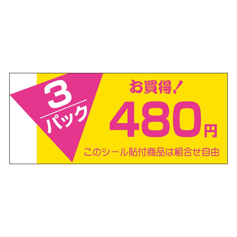 カミイソ産商 エースラベル 3パック 480円 P-0790 500枚/袋（ご注文単位1袋）【直送品】