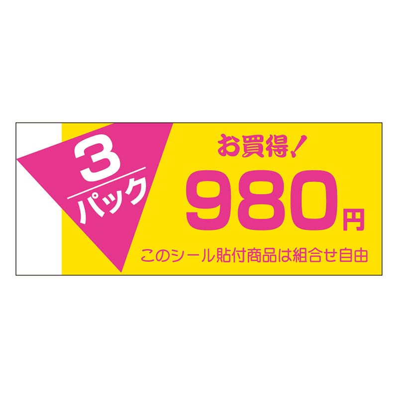 カミイソ産商 エースラベル 3パック 980円 P-0794 500枚/袋（ご注文単位1袋）【直送品】