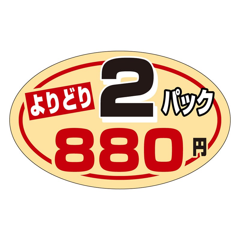 カミイソ産商 エースラベル よりどり2パック 880円 P-0816 1000枚/袋（ご注文単位1袋）【直送品】