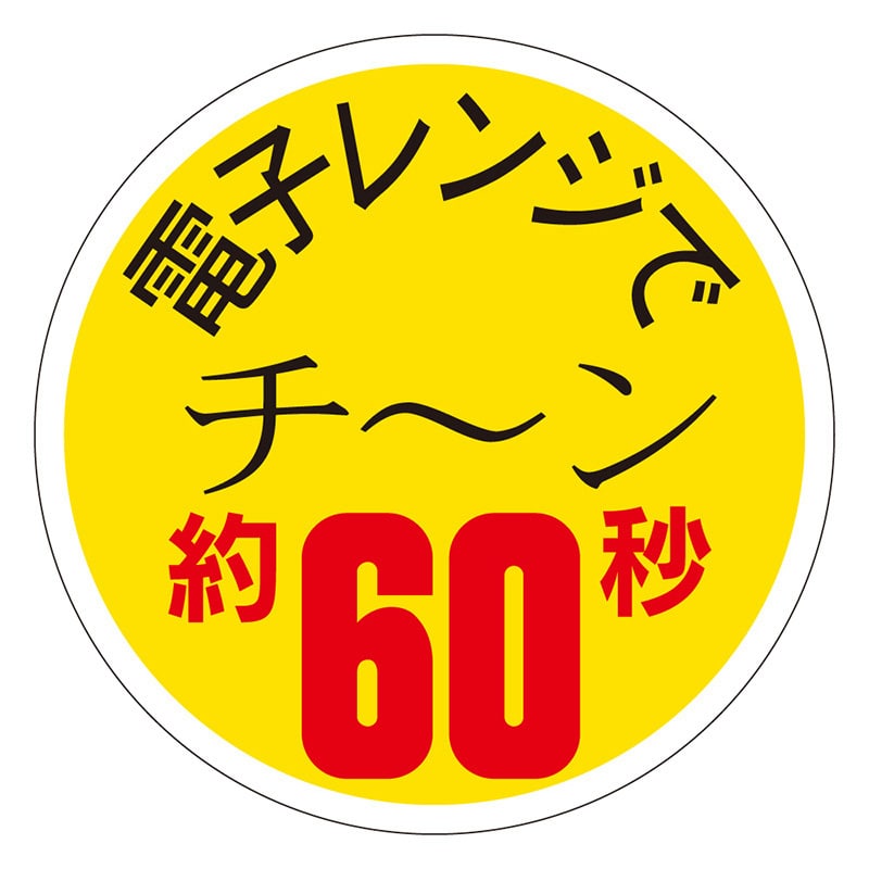 カミイソ産商 エースラベル 電子レンジでチーン 約60秒 S-0171 750枚/袋（ご注文単位1袋）【直送品】