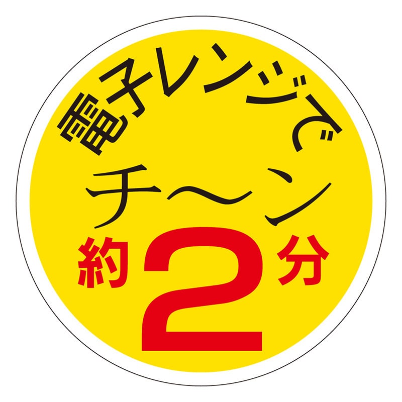 カミイソ産商 エースラベル 電子レンジでチーン 約2分 S-0173 750枚/袋（ご注文単位1袋）【直送品】
