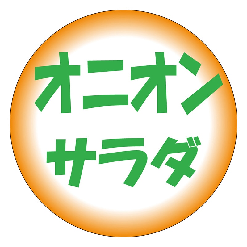 カミイソ産商 エースラベル オニオンサラダ S-0236 500枚/袋（ご注文単位1袋）【直送品】