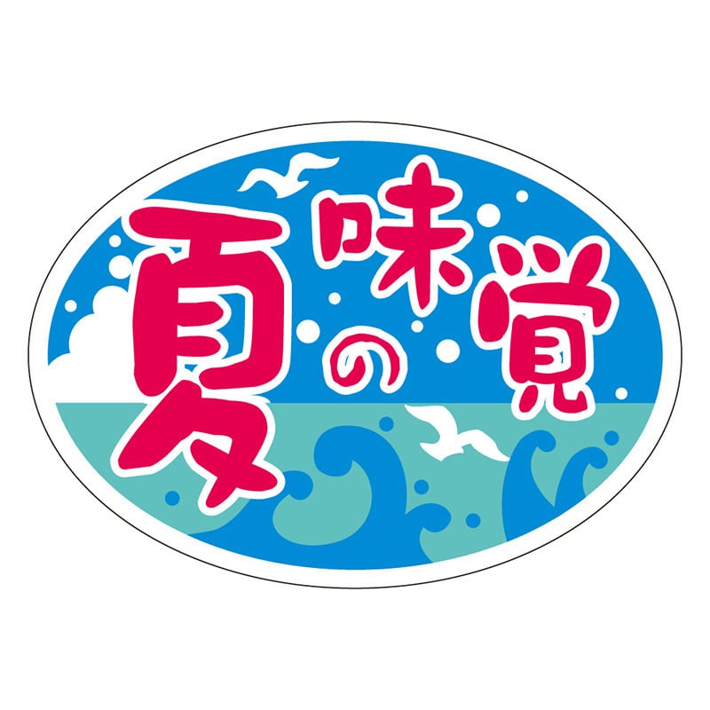 カミイソ産商 エースラベル 夏の味覚 ダ円 S-0265 1000枚/袋（ご注文単位1袋）【直送品】