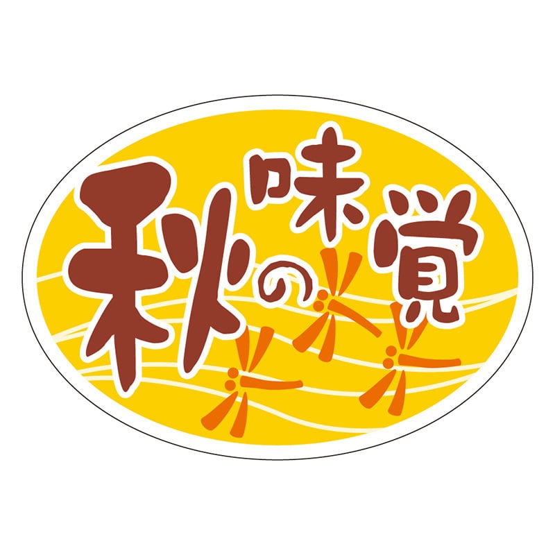 カミイソ産商 エースラベル 秋の味覚 だ円 S-0266 1000枚/袋（ご注文単位1袋）【直送品】