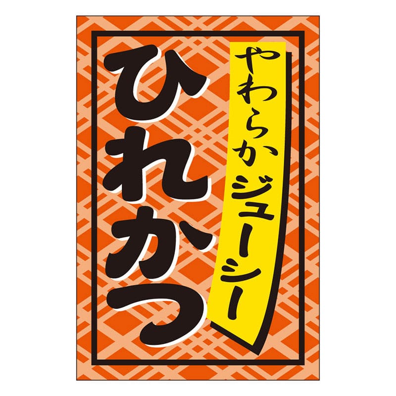 カミイソ産商 エースラベル ひれかつ S-0273 1000枚/袋（ご注文単位1袋）【直送品】