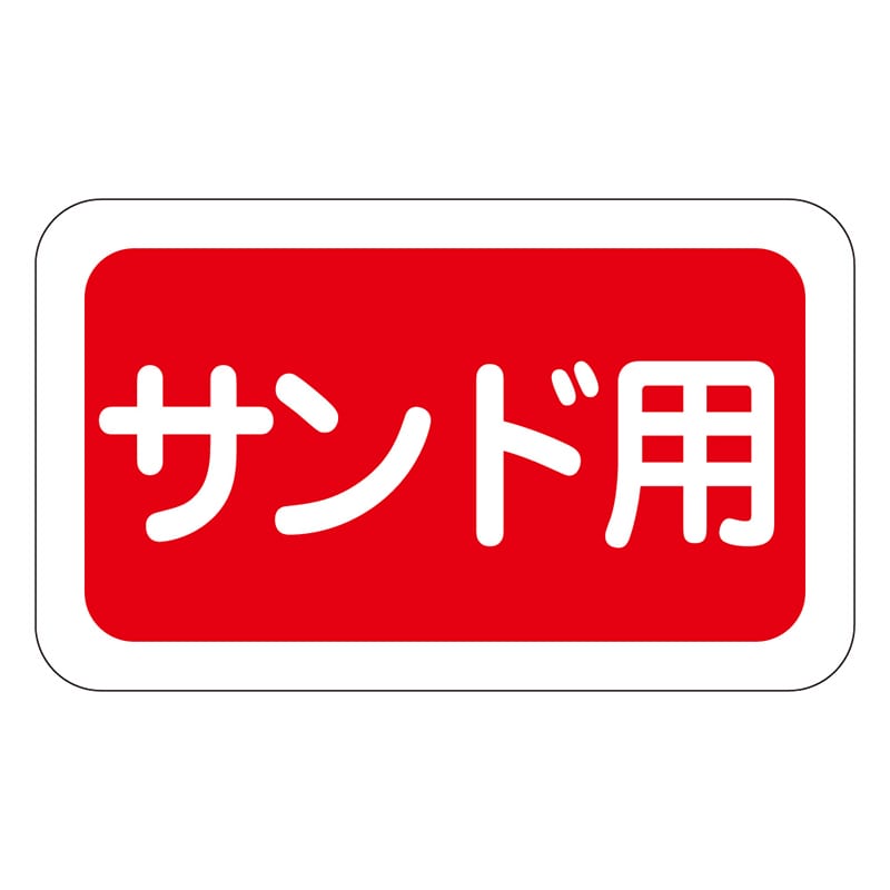 カミイソ産商 エースラベル サンド用 S-0283 1000枚/袋（ご注文単位1袋）【直送品】