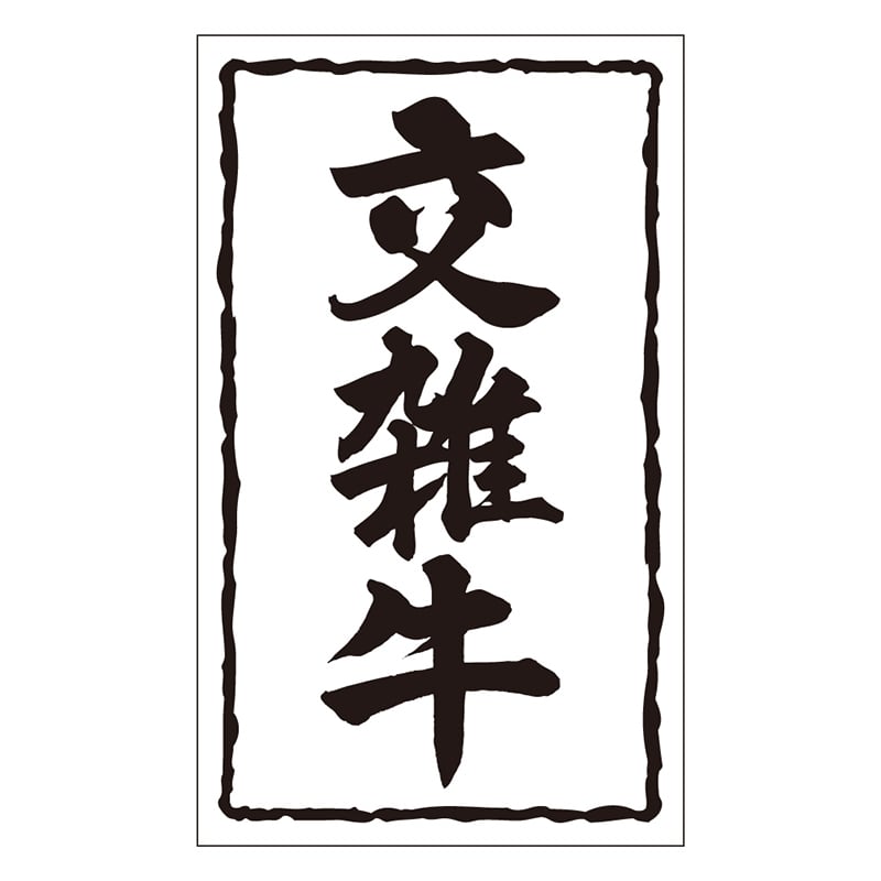 カミイソ産商 エースラベル 交雑牛 X-0148 1000枚/袋(ご注文単位1袋)【直送品】
