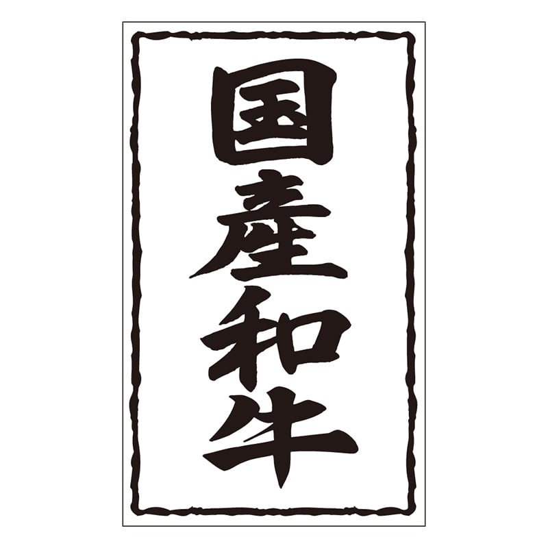 カミイソ産商 エースラベル 国産和牛 X-0245 500枚/袋(ご注文単位1袋)【直送品】
