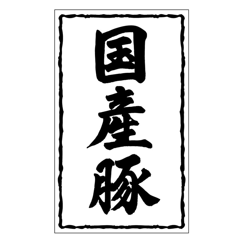 カミイソ産商 エースラベル 国産豚 X-0247 500枚/袋(ご注文単位1袋)【直送品】