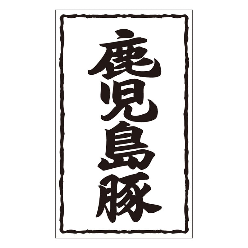 カミイソ産商 エースラベル 鹿児島豚 X-0251 500枚/袋(ご注文単位1袋)【直送品】