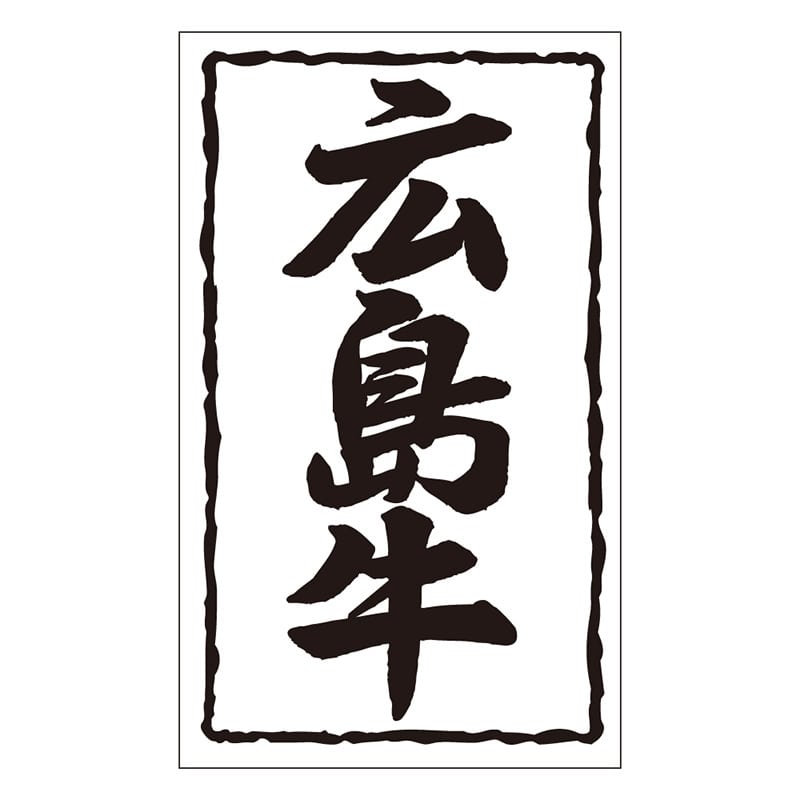 カミイソ産商 エースラベル 広島牛 X-0154 1000枚/袋(ご注文単位1袋)【直送品】