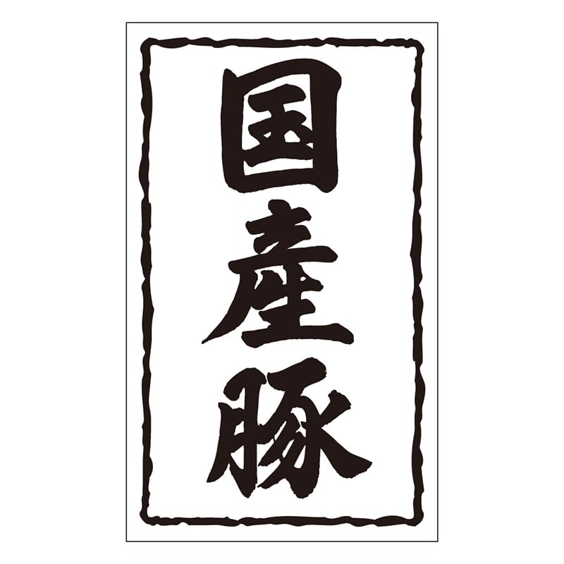 カミイソ産商 エースラベル 国産豚 X-0147 1000枚/袋(ご注文単位1袋)【直送品】