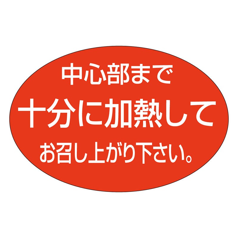 カミイソ産商 エースラベル 十分に加熱して M-1694 1000枚/袋（ご注文単位1袋）【直送品】