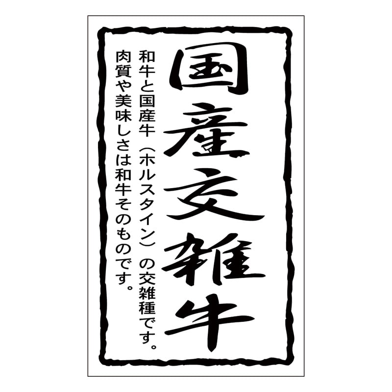 カミイソ産商 エースラベル 国産交雑牛 X-0156 1000枚/袋（ご注文単位1袋）【直送品】