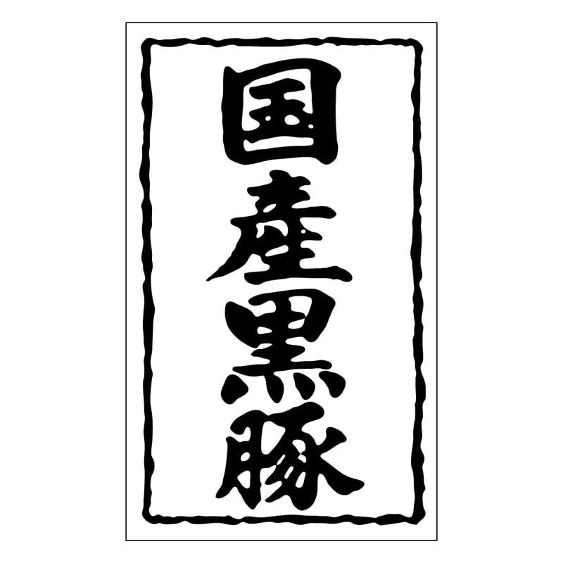 カミイソ産商 エースラベル 国産黒豚 X-0155 1000枚/袋（ご注文単位1袋）【直送品】