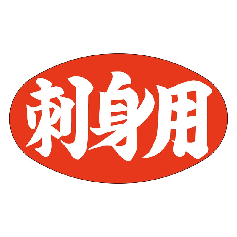 カミイソ産商 エースラベル 刺身用 Z-0025 1000枚/袋（ご注文単位1袋）【直送品】