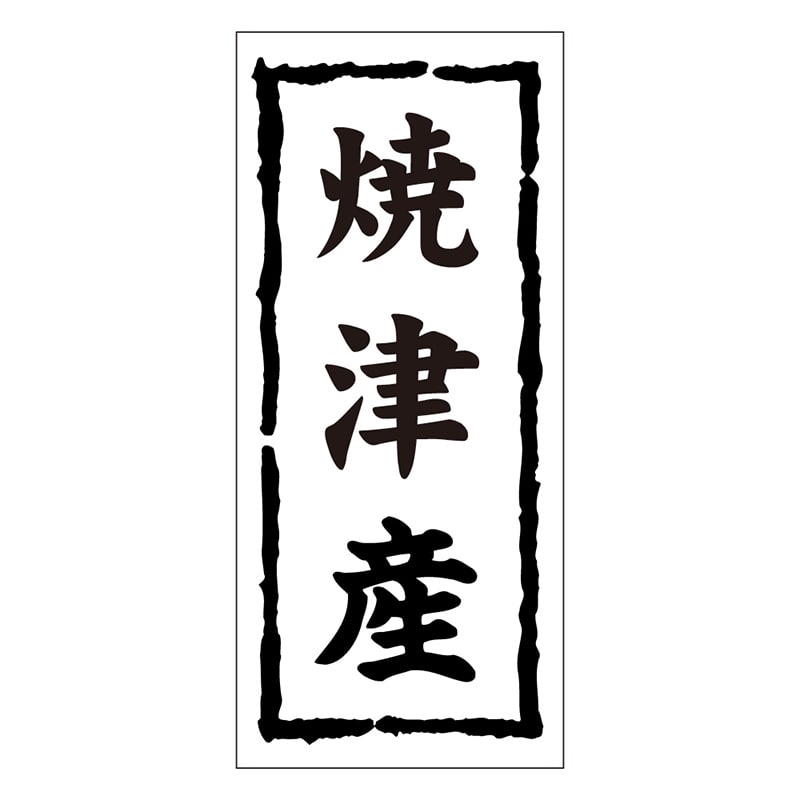 カミイソ産商 エースラベル 焼津産 K-0396 1000枚/袋(ご注文単位1袋)【直送品】