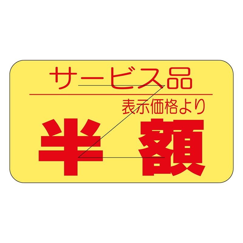 カミイソ産商 エースラベル 剥がし防止カット入り 半額 B-0515 1000枚/袋（ご注文単位1袋）【直送品】
