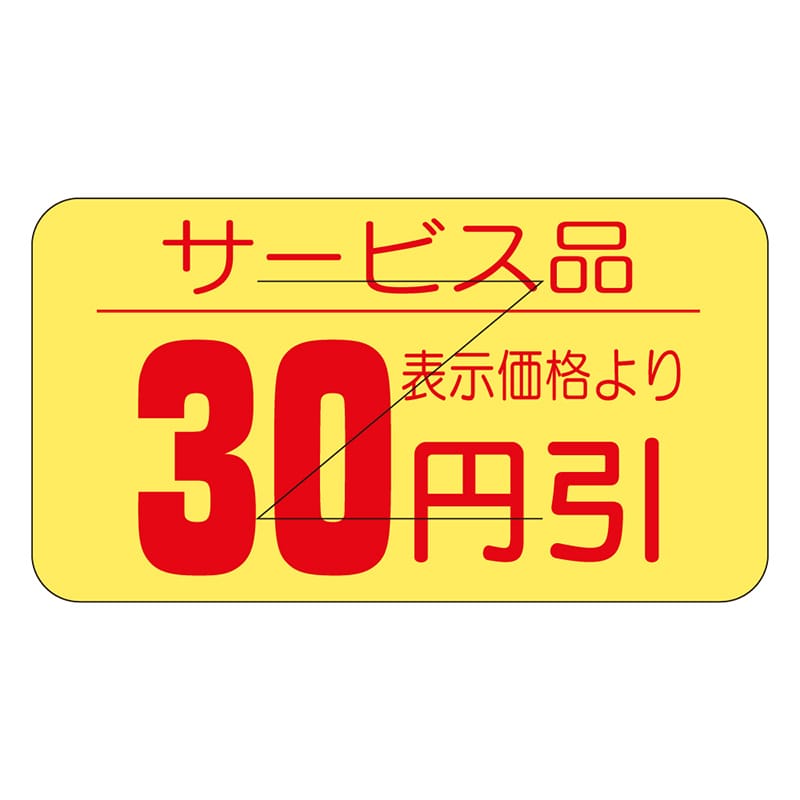 カミイソ産商 エースラベル 剥がし防止カット入り 30円引 B-0512 1000枚/袋（ご注文単位1袋）【直送品】