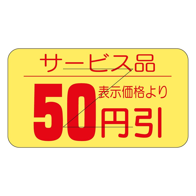 カミイソ産商 エースラベル 剥がし防止カット入り 50円引 B-0513 1000枚/袋（ご注文単位1袋）【直送品】
