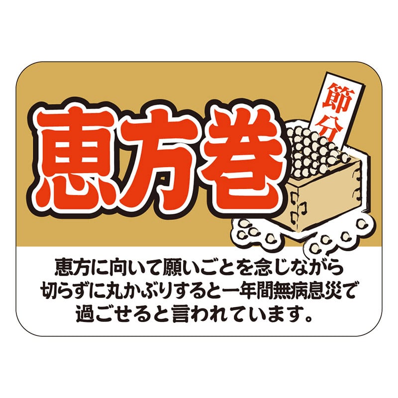 カミイソ産商 エースラベル 恵方巻/節分 C-0351 500枚/袋（ご注文単位1袋）【直送品】