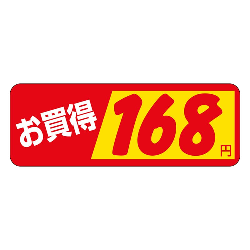 カミイソ産商 エースラベル お買得 168円 P-1844 1000枚/袋(ご注文単位1袋)【直送品】