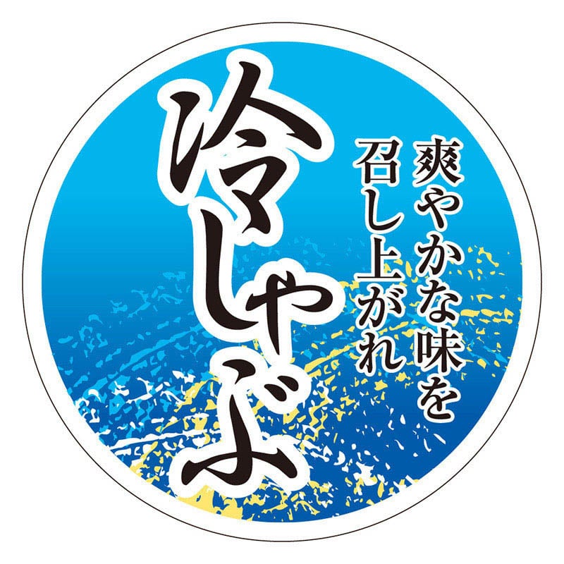 カミイソ産商 エースラベル 冷しゃぶ･爽やかな味を M-1440 500枚/袋（ご注文単位1袋）【直送品】