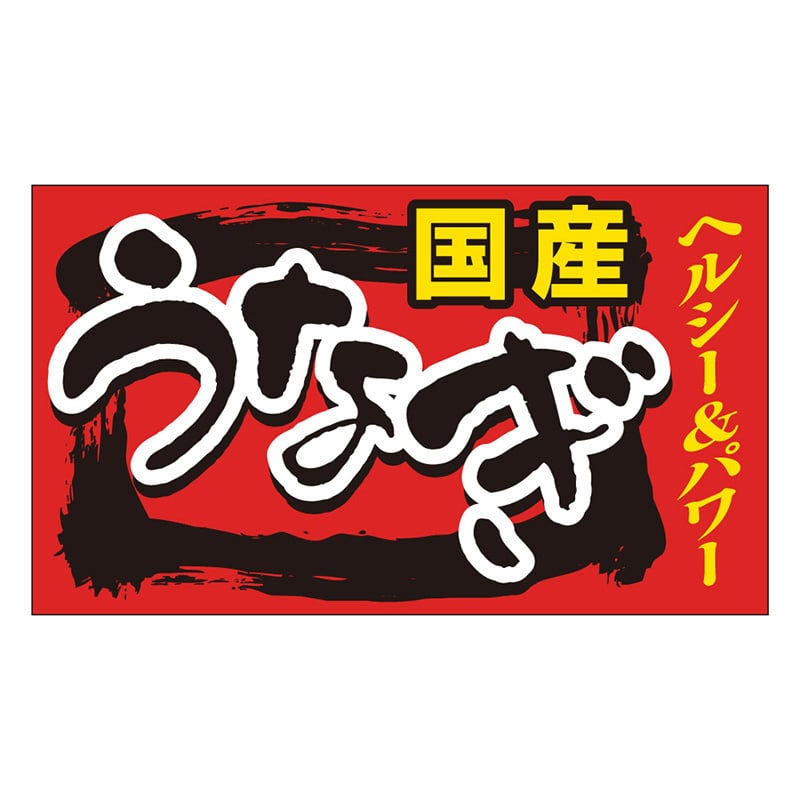 カミイソ産商 エースラベル うなぎ･国産ヘルシー M-1445 500枚/袋（ご注文単位1袋）【直送品】
