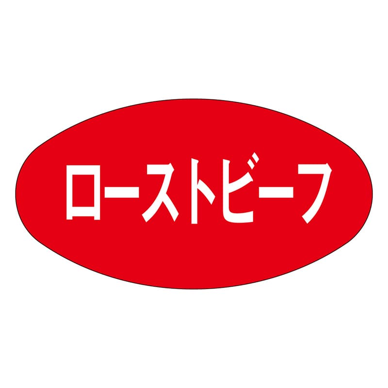 カミイソ産商 エースラベル ローストビーフ M-0263 1000枚/袋（ご注文単位1袋）【直送品】