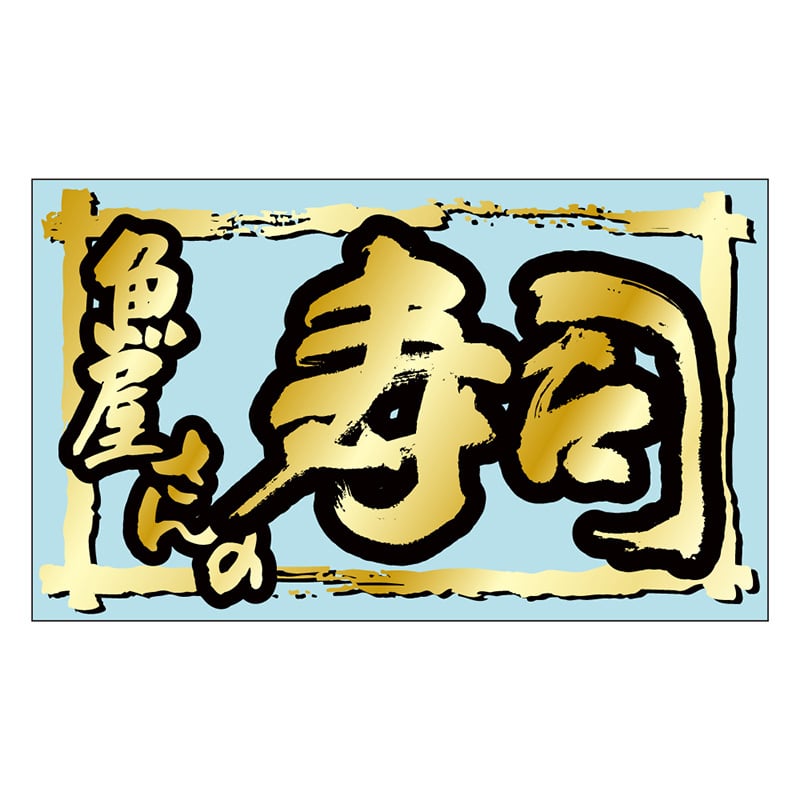 カミイソ産商 エースラベル 魚屋さんの寿司 K-0912 500枚/袋（ご注文単位1袋）【直送品】