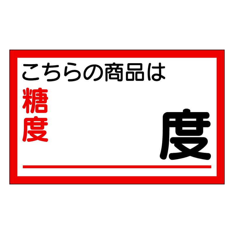 カミイソ産商 エースラベル 商品は糖度 度 H-0049 1000枚/袋（ご注文単位1袋）【直送品】