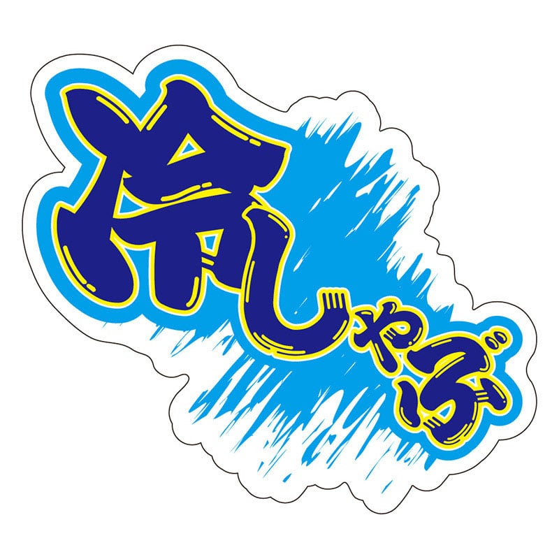 カミイソ産商 エースラベル 冷しゃぶ M-1450 500枚/袋（ご注文単位1袋）【直送品】