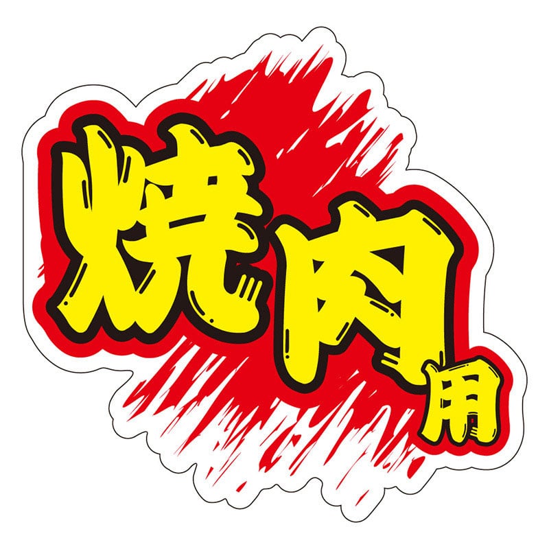 カミイソ産商 エースラベル 焼肉用 M-1451 500枚/袋（ご注文単位1袋）【直送品】