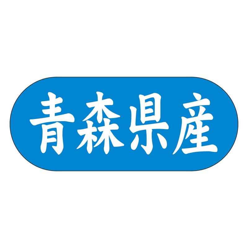 カミイソ産商 エースラベル 青森県産 ヨコ K-1501 1500枚/袋(ご注文単位1袋)【直送品】