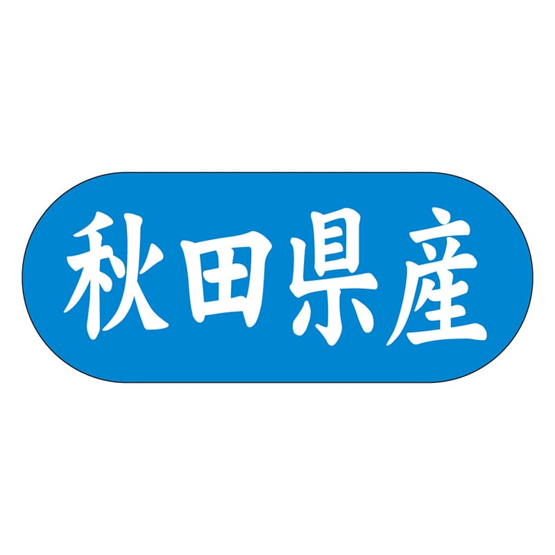 カミイソ産商 エースラベル 秋田県産 ヨコ K-1502 1500枚/袋(ご注文単位1袋)【直送品】