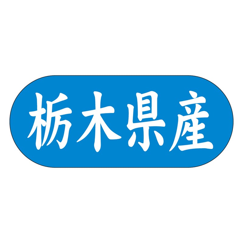 カミイソ産商 エースラベル 栃木県産 ヨコ K-1508 1500枚/袋(ご注文単位1袋)【直送品】