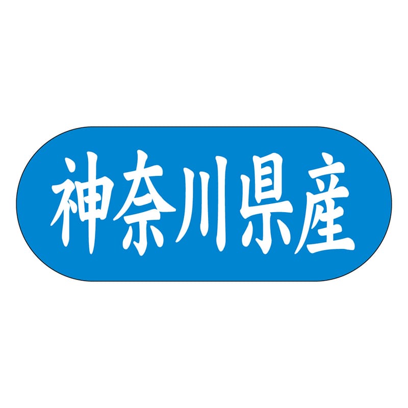 カミイソ産商 エースラベル 神奈川県産 ヨコ K-1513 1500枚/袋(ご注文単位1袋)【直送品】