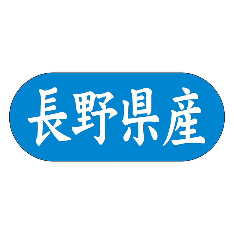 カミイソ産商 エースラベル 長野県産 ヨコ K-1515 1500枚/袋(ご注文単位1袋)【直送品】