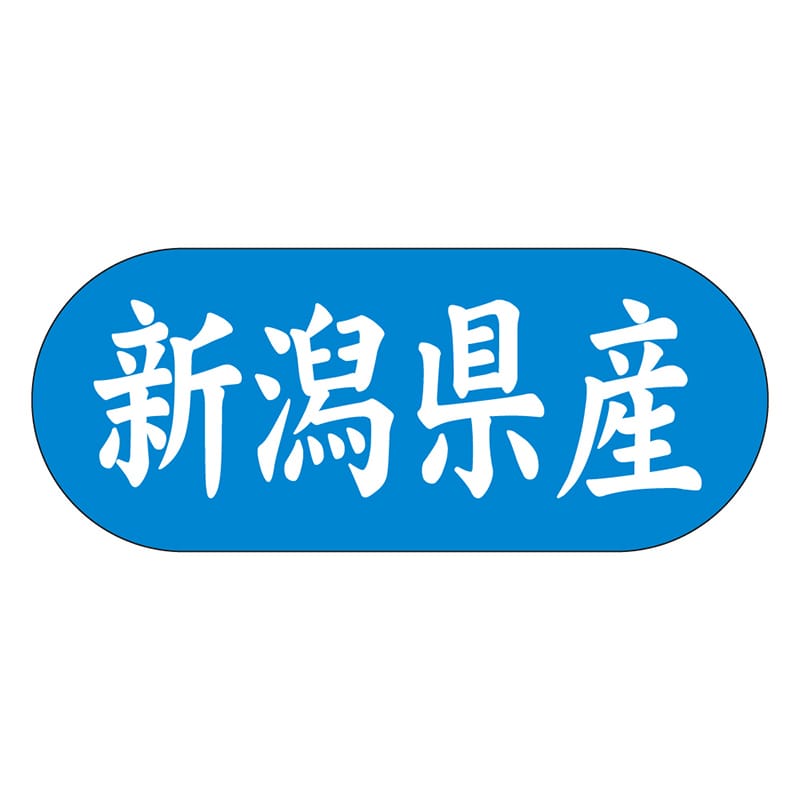 カミイソ産商 エースラベル 新潟県産 ヨコ K-1516 1500枚/袋(ご注文単位1袋)【直送品】