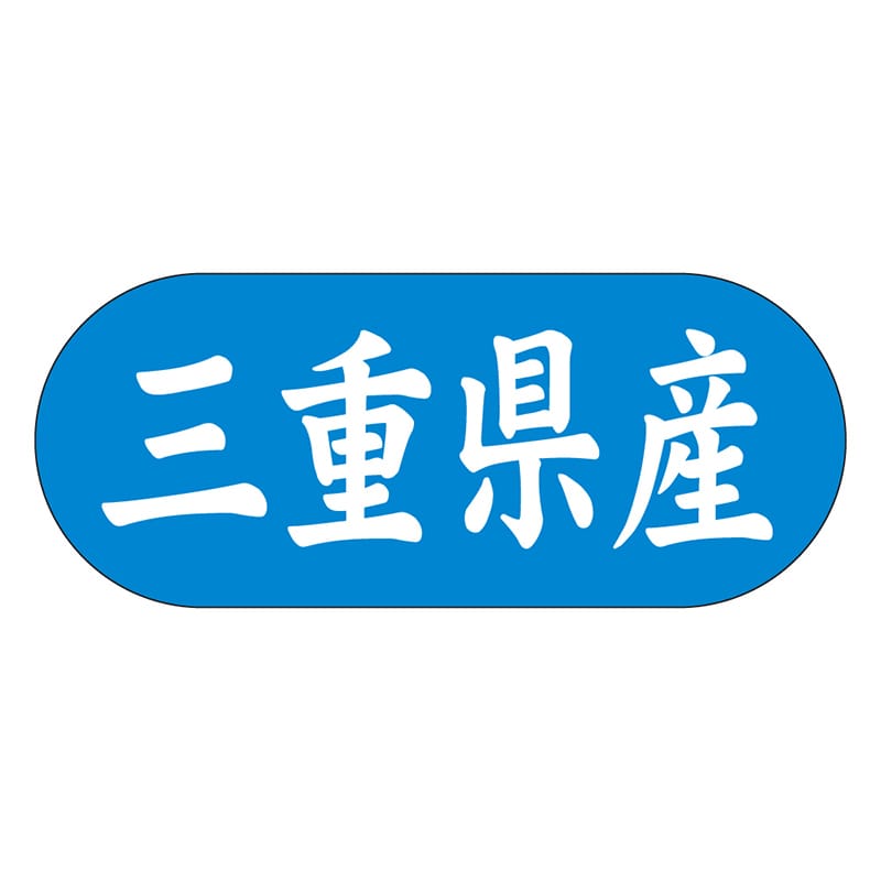 カミイソ産商 エースラベル 三重県産 ヨコ K-1523 1500枚/袋(ご注文単位1袋)【直送品】