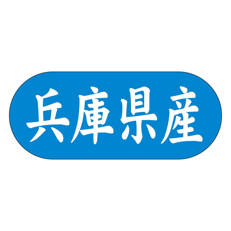 カミイソ産商 エースラベル 兵庫県産 ヨコ K-1527 1500枚/袋(ご注文単位1袋)【直送品】